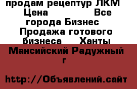 продам рецептур ЛКМ  › Цена ­ 130 000 - Все города Бизнес » Продажа готового бизнеса   . Ханты-Мансийский,Радужный г.